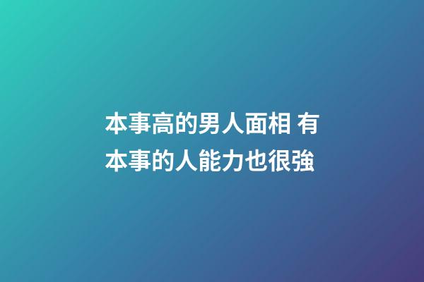 本事高的男人面相 有本事的人能力也很強